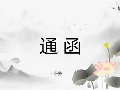 通函