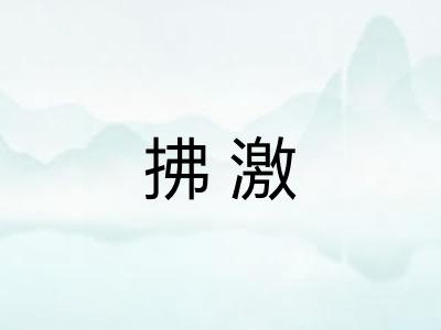 拂激