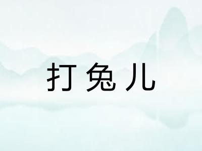 打兔儿