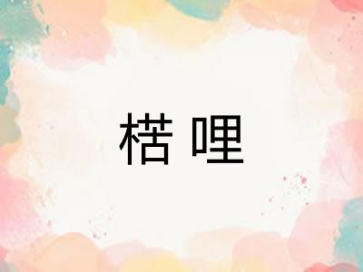 楛哩