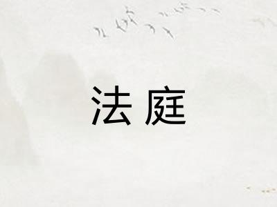 法庭 法庭
