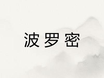 波罗密 波罗密