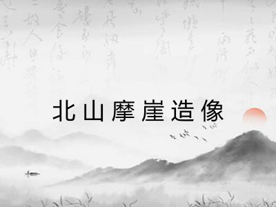 北山摩崖造像