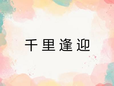 千里逢迎