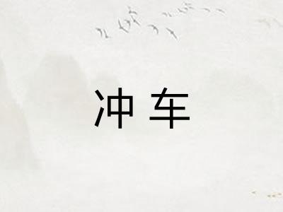 冲车