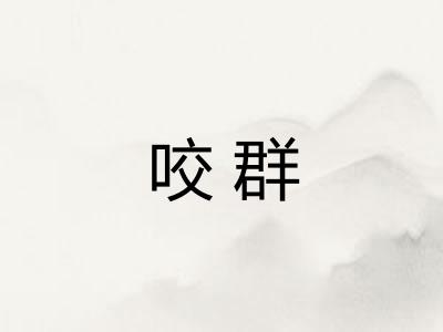 咬群