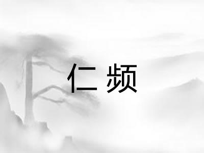仁频 仁频