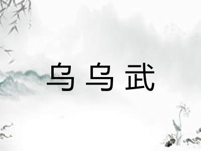 乌乌武 乌乌武