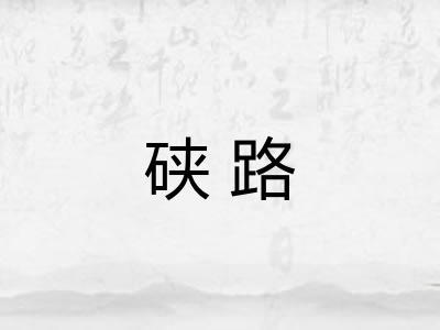 硖路