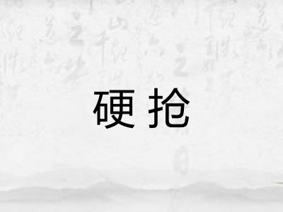 硬抢 硬抢