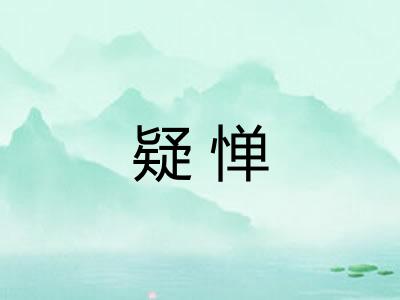 疑惮