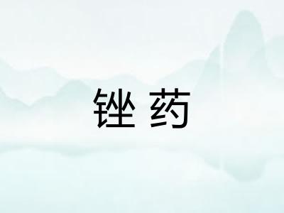 锉药