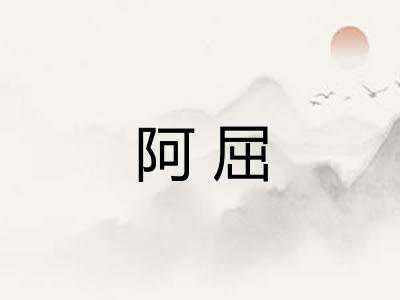 阿屈