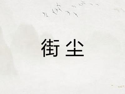 街尘