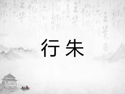 行朱