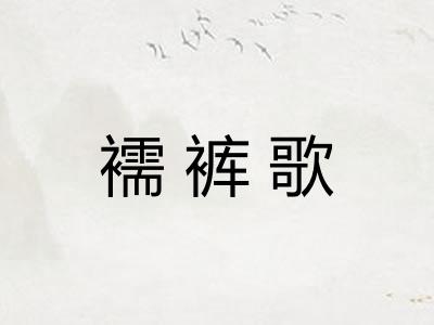 襦裤歌