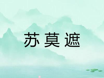 苏莫遮 苏莫遮