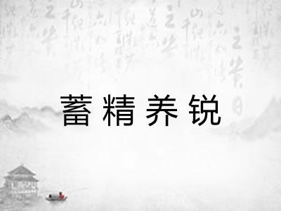 蓄精养锐