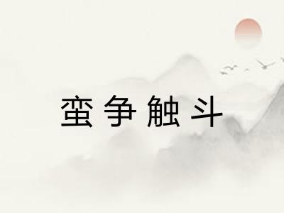 蛮争触斗 蛮争触斗