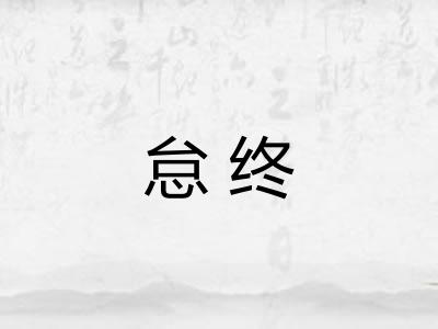 怠终