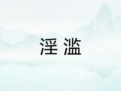 淫滥