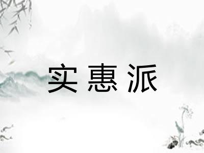 实惠派 实惠派