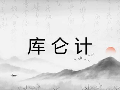 库仑计