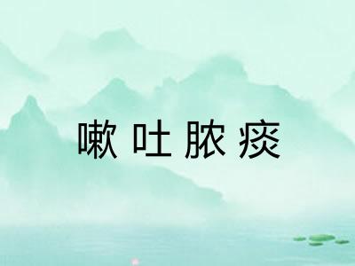 嗽吐脓痰