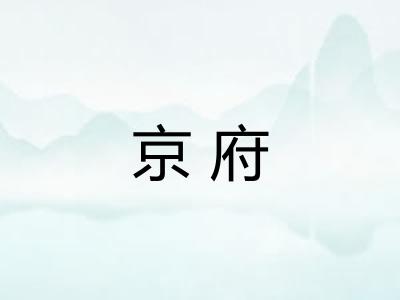 京府