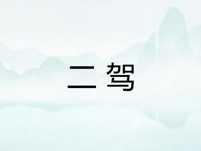 二驾