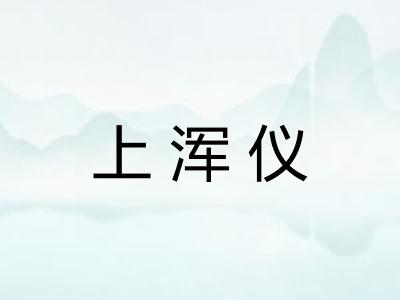 上浑仪