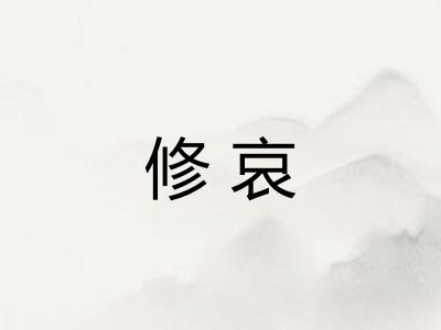 修哀