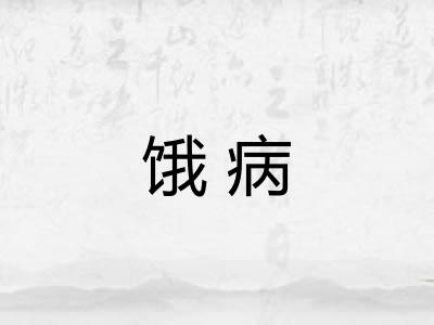 饿病