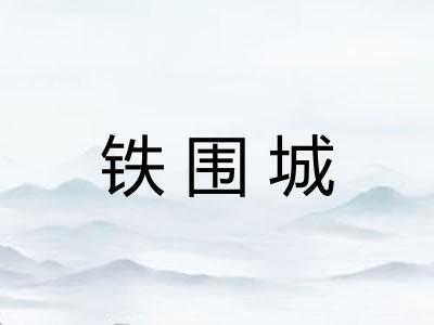 铁围城