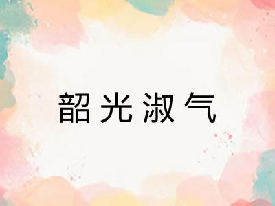 韶光淑气 韶光淑气