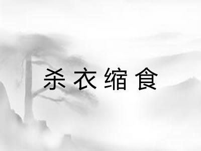 杀衣缩食