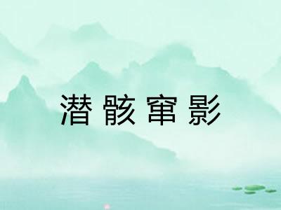 潜骸窜影 潜骸窜影