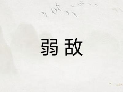 弱敌