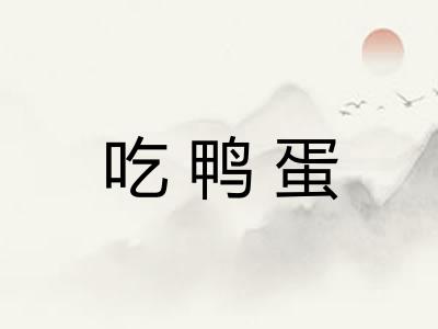 吃鸭蛋