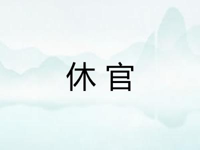 休官