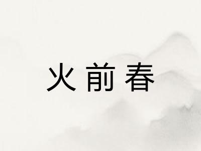 火前春