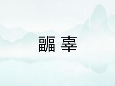 疈辜