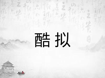 酷拟