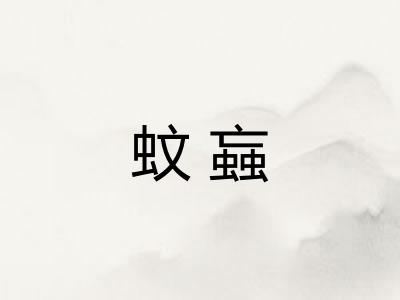 蚊蝱
