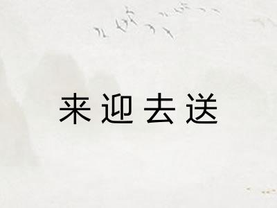 来迎去送