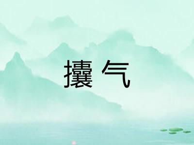 攮气