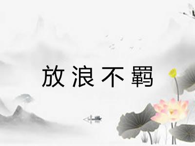 放浪不羁 放浪不羁