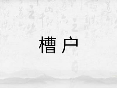 槽户 槽户