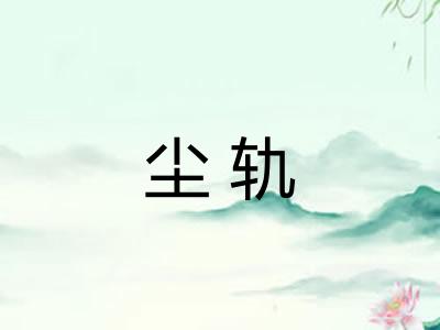 尘轨