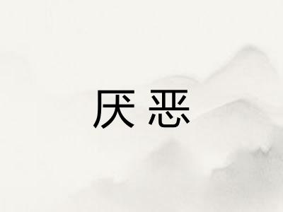 厌恶